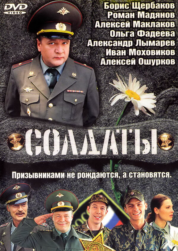 Солдаты 2004 смотреть онлайн бесплатно